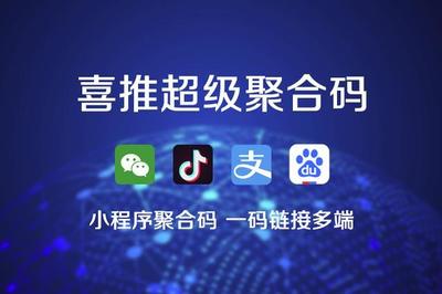 喜推一鍵生成小程序、微信小程序、支付寶和抖音小程序